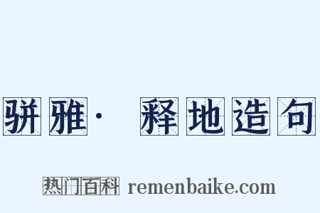 骈雅·释地造句是什么意思的图片